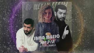 КУЧЕР & JANAGA - По щекам слёзы |( JAMA MUSIC REMIX). Русская музыка 2021.