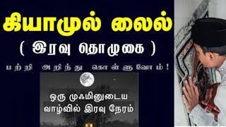 ⁉️கியாமுல் லைல் தொழுகை // 