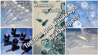 Товары для маникюра с Алиэкспресс. Типсы, гель-лаки Beautilux, Втирки #ногти #товарыдляманикюра