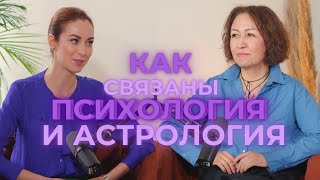 ПСИХОЛОГИЯ И АСТРОЛОГИЯ. В ЧЕМ СВЯЗЬ?