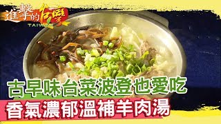 古早味台菜波登也愛吃香氣濃郁溫補羊肉湯《進擊的台灣》 第 ... 