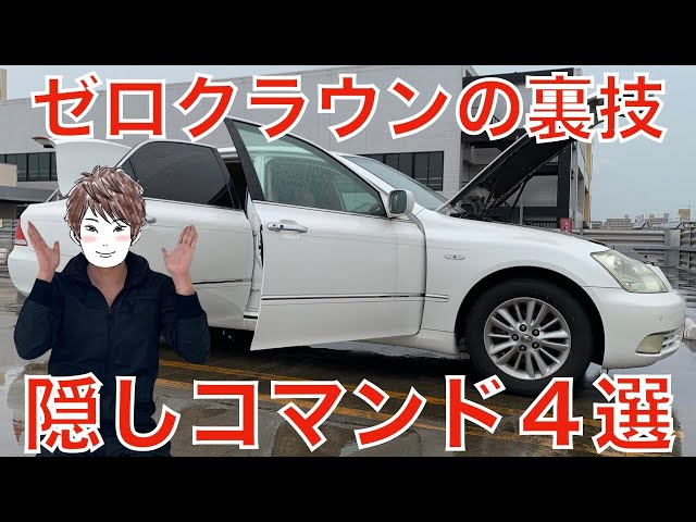 ゼロクラウン前期を１６年間乗って分かった 買うなら後期がオススメです Litetube