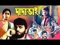 Dada bhai    full movie chiranjit  avishek  indrani haldar  indrani dutta  echo films