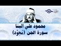 محمود البن ا سورة الجن مج ود