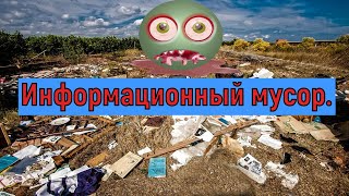 Информационный мусор.