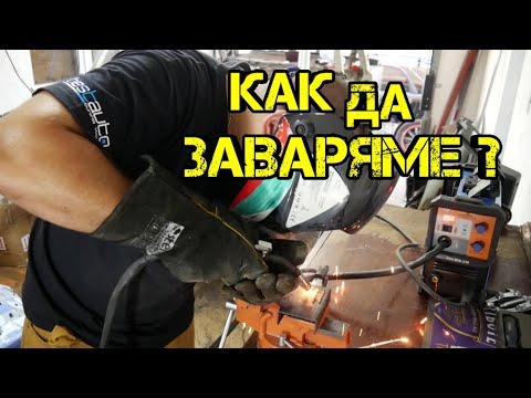 Видео: Какво е заваряване с гореща тел?