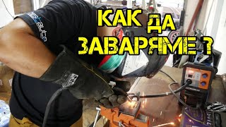 Ръчкам | Как се Работи с Телоподаващо ?! Съвети за Начинещи! ( MIG Заварки с тръбнофлюсова тел)