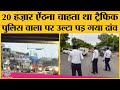 Lucknow के Traffic Sub Inspector ने ट्रक वाले से पैसे ऐंठने के लिए तरकीब चली, वो भारी पड़ गई