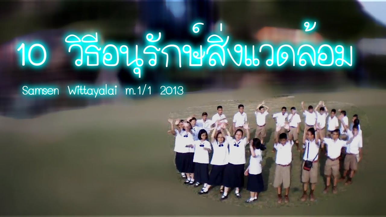 10 วิธีอนุรักษ์สิ่งแวดล้อม
