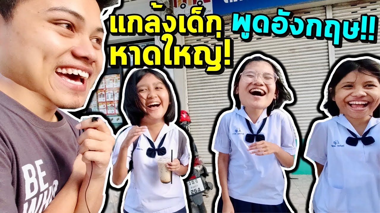 แกล้งเด็กหาดใหญ่!! พูดอังกฤษ!! จะรอดมั้ย??