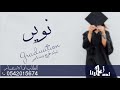 شيلة باسم نوير 2021 على طاري العز والسعاده شيلة تخرج جديده mp3
