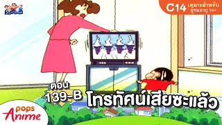 ชินจังจอมแก่น ตอน 139-B โทรทัศน์เสียซะแล้ว