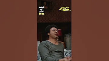 فيلم الصفا ثانوية بنات فيلم عيد الفطر 2025 بكل صلات السينما بالخليج 