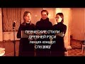 ПЕВЧЕСКИЕ СТИЛИ ДРЕВНЕЙ РУСИ - лекция-концерт Спб,2012