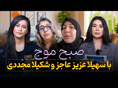 صبح موج با سهیلا عزیز عاجز و شکیلا مجددی  