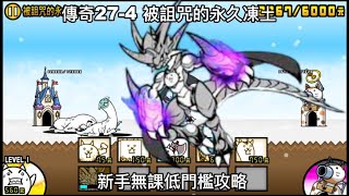 傳奇27-4 被詛咒的永久凍土 新手低門檻無課攻略