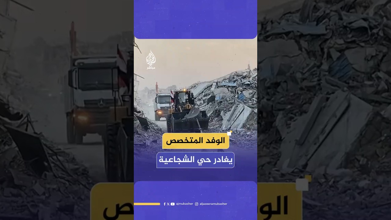 الوفد المتخصص يغادر حي الشجاعية