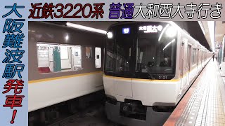 近鉄奈良線3220系普通大和西大寺行き 大阪難波駅発車！