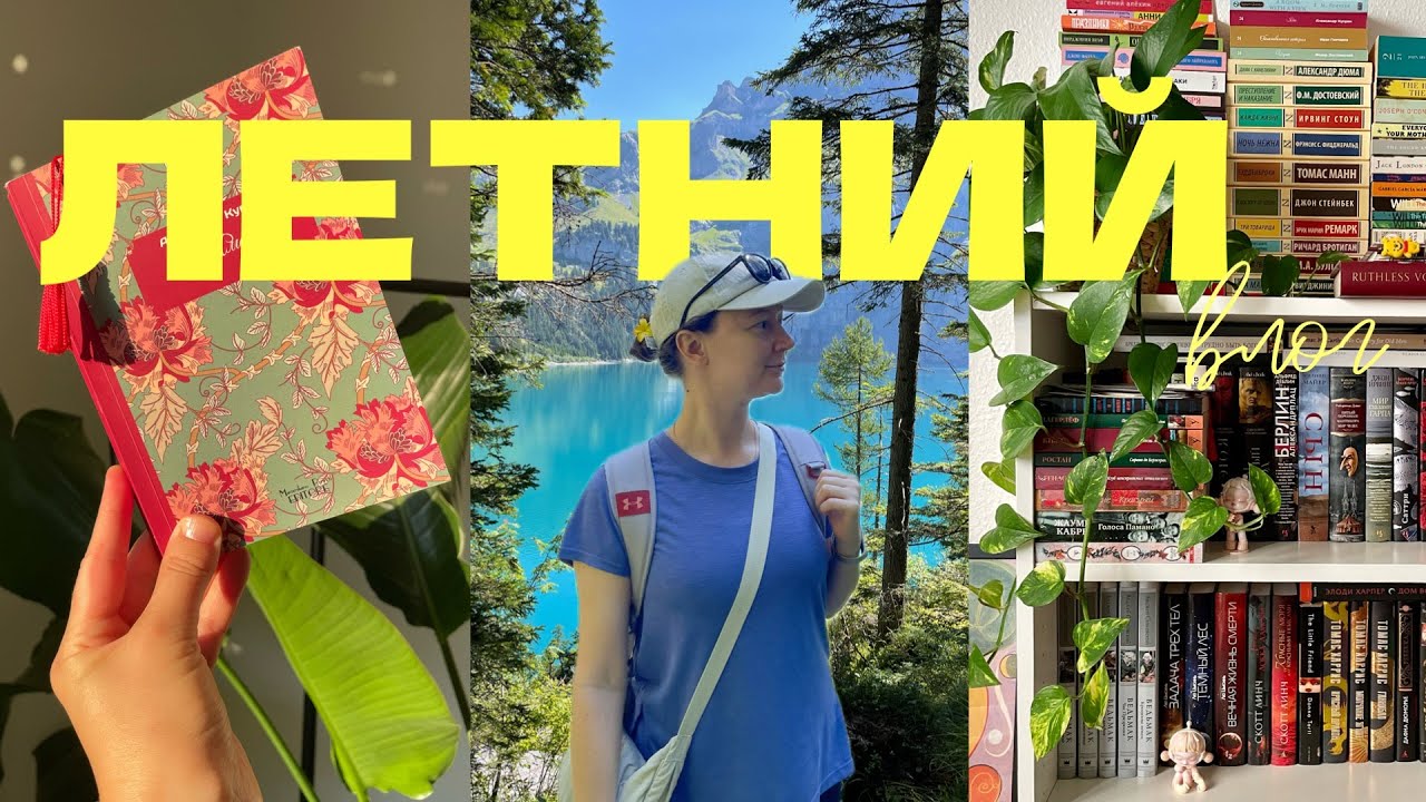 ЛЕТНИЙ КНИЖНЫЙ ВЛОГ 🌿👒 Перестановка на книжных полках, путешествие и книги