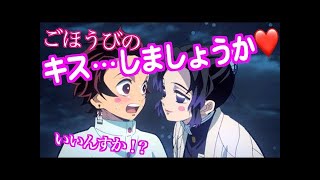 【鬼滅の刃アフレコ】しのぶさんとキスするために努力する炭治郎【きめつのやいば・竈門炭治郎・我妻善逸・神崎アオイ・栗花落カナヲ・アテレコ・MAD・柱チャレンジ・おきゃんチャンネルさん推し】