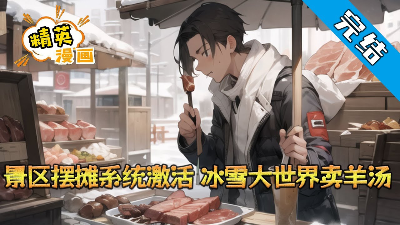 【完结】《景区摆摊系统激活，冰雪大世界卖羊汤》秦锐穿越平行世界，景区摆摊系统激活，第一天，他在冰雪大世界卖羊汤，在寒风中蹦迪的南方小土豆们，正冻得无所适从，突然看到秦锐羊汤摊#小说 #都市 #精英漫画