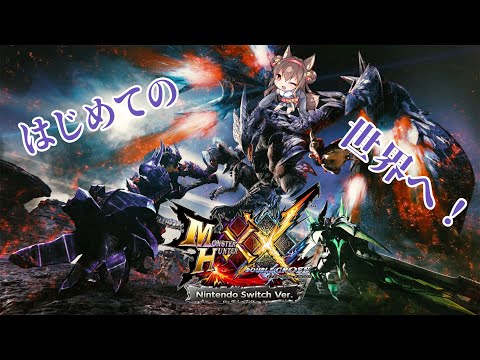 【参加型】初めてのモンハンXXへ組長が迷いこむ！！#125※ヘタクソ配信者【黒狐Vtuber】