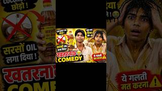 “Coconut Oil Chhoda 😭 Sarson Oil Laga Diya 😂 | Desi Comedy Gone Wrong 💀” #comedy #shorts #ytshorts