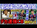 【新規続々！】eFootball ラリーガDFエピック 191cmビルドアップ新搭載で高レベルヴァラン このLSBなかなかいないブロンクホルスト Rマルケスも【eFootball / イーフト】