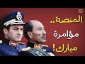اغتيال السادات سر شنطة السادات التي اختفت في حادث المنصة ومبارك السبب اغتيال السادات سر شنطة السادات التي اختفت في حادث المنصة ومبارك السبب