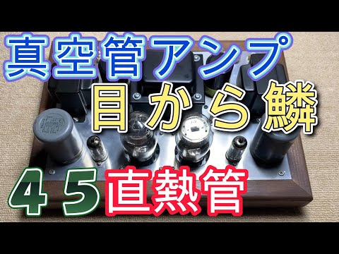 目からウロコの全直熱3極管 45の真空管アンプ 回路図とライン