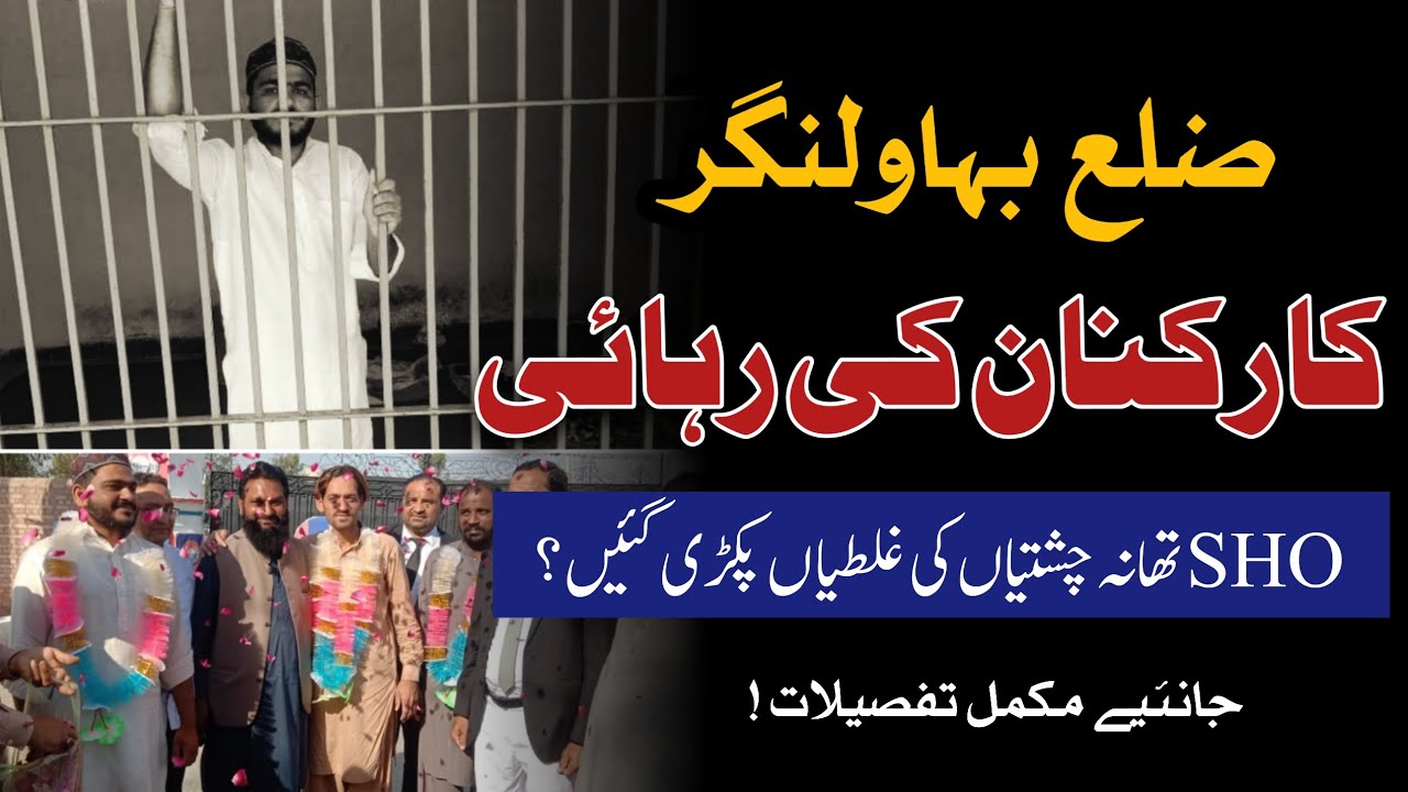 Political Victimization In Bahawalnagar | Illegal Arrestation PTI Worker