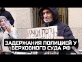 Задержания полицией у Верховного суда РФ