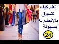 تعلم الإنجليزية من الصفر تكلم وتحدث بالإنجليزية لنتعلم كلمات جديدة مع حوار حول التسوق Shopping 