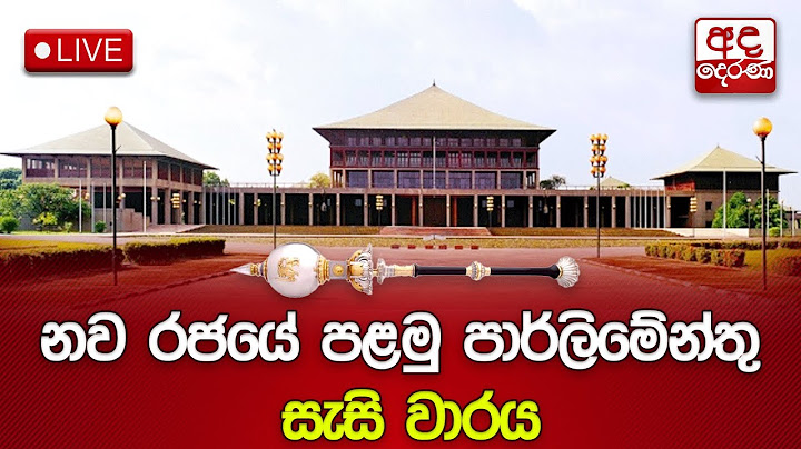 නව රජයේ පළමු පාර්ලිමේන්තු සැසි වාරය | INAUGURAL SESSION OF 10th PARLIAMENT | 2024.11.21