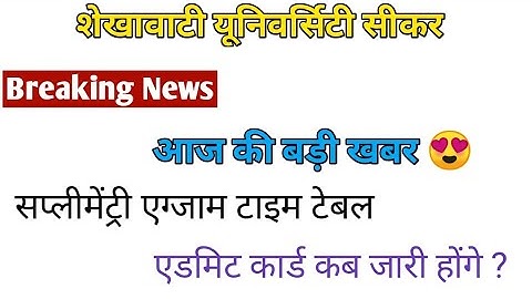 आज की बड़ी खबर 🔥 supplimentry exam Time Table | Admit Card kb aayege ? Shekhawati University