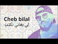 Cheb Bilal لي بغاني نكتب 2025 Cheb Bilal لي بغاني نكتب 2025
