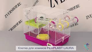 Двухэтажная клетка для хомяков и грызунов с тоннелями Ferplast Laura (Ферпласт Лаура)