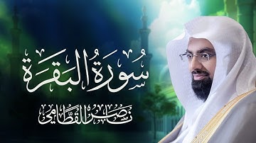 سورة البقرة كاملة بصوت الشيخ ناصر القطامي