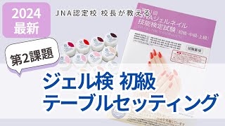 ユーキャン講座 ネイル検定3.2級、ジェルネイル検定初級 道具