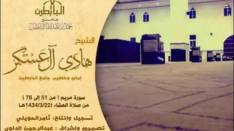 قمة في الخشوع لسورة مريم للشيخ هادي آل عسكر