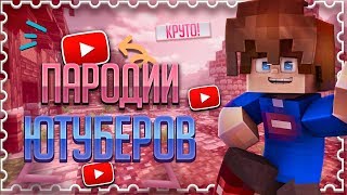 ФЬЮШКА И АГЕРА ЧИТАКИ ИСТЕНА ТУТ I ПАРОДИЯ ЮТУБЕРОВ I MINECRAFT SKYWARS