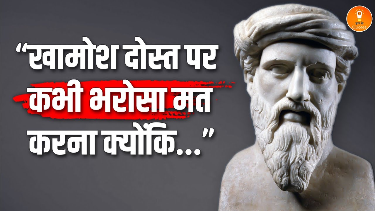 पायथागोरस के ये विचार आपको पहले ही पता होने चाहिए थे | Pythagoras Best Quotes In Hindi