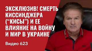 Эксклюзив! Смерть Киссинджера (“Кисы”) и ее влияние на войну и мир в Украине / №623 - Юрий Швец