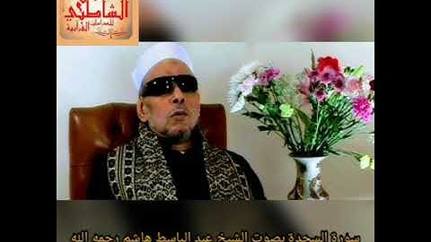 سورة السجدة بصوت الشيخ عبد الباسط هاشم رحمه الله