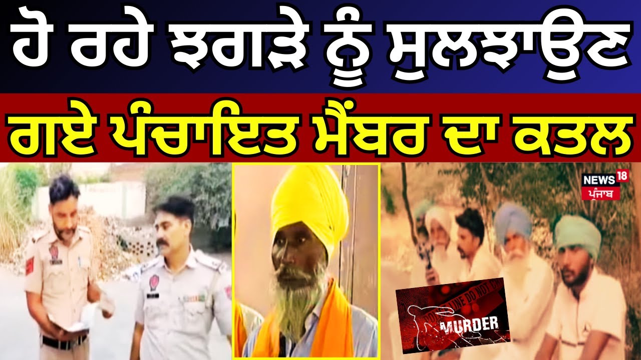 Live | Bathinda News | ਗਲੀ 'ਚ ਹੋ ਰਹੇ ਝਗੜੇ ਨੂੰ ਸੁਲਝਾਉਣ ਗਏ ਪੰਚਾਇਤ ਮੈਂਬਰ ...