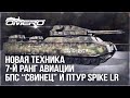 7-й ранг АВИАЦИИ, БПС "Свинец" и ПТУР Spike LR, НОВАЯ ТЕХНИКА и т.д. 🔥 Ответы разработчиков №93 🔥