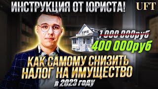 Как самому снизить налог на имущество в 2023 году? Инструкция от юриста!