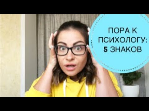 5 ПРИЗНАКОВ ТОГО, ЧТО ПОРА К ПСИХОЛОГУ