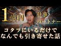 【有料級実話】どん底から35年引き寄せを研究した結果これが答えだったと語るコタツから世界を変える女性の話！
