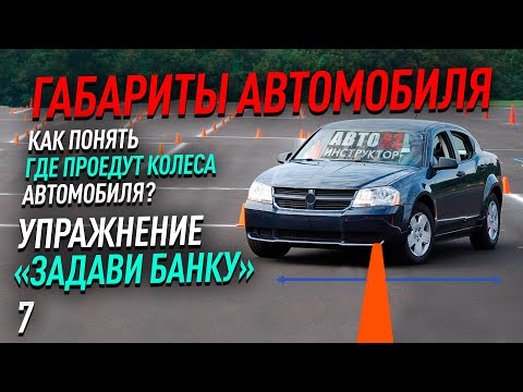 Как понять, где проедут колеса автомобиля? Упражнение "задави банку".